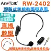 AnyTalk RW-2402 2.4G 頭戴式無線教學麥克風 網紅直播 會議 導遊 採訪 電競 自動對頻 即插即用