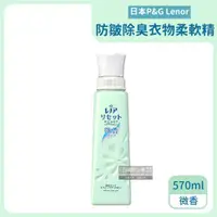 在飛比找ETMall東森購物網優惠-日本P&G蘭諾 防皺除臭衣物芳香柔軟精 570mlx1瓶 (