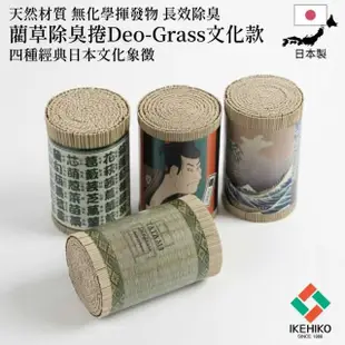 【IKEHIKO】天然藺草除臭捲 Deo-Grass 雜誌推薦