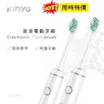 【KINYO】B-830 四段式充電音波電動牙刷 電動牙刷 KINYO 牙刷  電動牙刷刷頭 KINYO  附刷頭X2