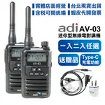 開發票【贈空導耳麥+旅充】2入組【黑色】 ADI AV-03 FRS免執照 無線電對講機  迷你袖珍型 AV03 UHF