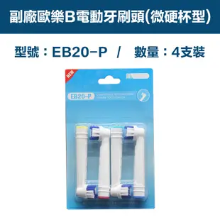 【超優惠】副廠 電動牙刷頭(微硬杯型) EB20P 2卡8入(相容歐樂B 電動牙刷)