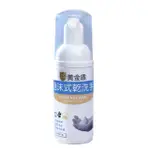 【黃金盾】泡沫式乾洗手50ML(乾洗手)