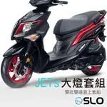 SLO【JETS LED大燈直上套組】小魚眼 LED大燈套組 雙近雙遠 JETS魚眼大燈 JETS直上