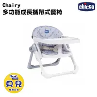 在飛比找蝦皮購物優惠-CHICCO Chairy 多功能成長攜帶式餐椅 (三色可選