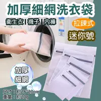 在飛比找Yahoo奇摩購物中心優惠-鼎鴻@加厚細網洗衣袋-迷你號 防打結洗衣網 內褲袋 戶外旅遊