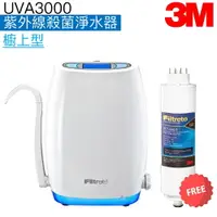 在飛比找樂天市場購物網優惠-【3M】 UVA3000紫外線殺菌淨水器【檯下型】【贈專用紫