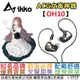 ikko OH10 入耳式 圈鐵 混合 有線 耳機 女毒 ACG 水月雨 BGVP 公司貨 一年保固 附贈多元配件組