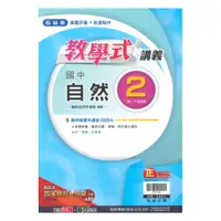 在飛比找樂天市場購物網優惠-翰林國中教學式講義自然1下