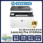 【登錄官網送全聯禮券$1000】惠普HP-LASERJET PRO MFP 3103FDW 黑白雷射無線傳真事務機