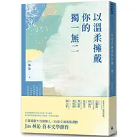 在飛比找金石堂優惠-以溫柔擁戴你的獨一無二