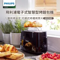 在飛比找momo購物網優惠-【Philips 飛利浦】電子式智慧型烤麵包機(加價購專用)