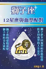 【電子書】獅子座 12星座與血型配對