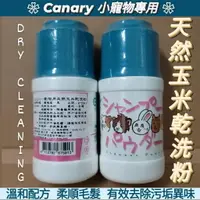 在飛比找樂天市場購物網優惠-【鼠勾乙】小寵物專用玉米乾洗粉 除蚤粉 Canary 寵物兔