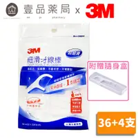 在飛比找蝦皮商城優惠-【3M】細滑牙線棒 36支+4支/包(附贈隨身盒) 牙線 3