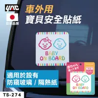 在飛比找蝦皮商城優惠-YAC 車外用寶貝安全貼紙【現貨出清價】TS-274｜bab