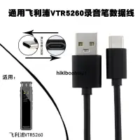 在飛比找露天拍賣優惠-通用飛利浦VTR5260錄音筆VTR5102電腦連接數據線V