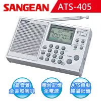 在飛比找博客來優惠-【SANGEAN】短波數位式收音機 (ATS-405)無銀灰