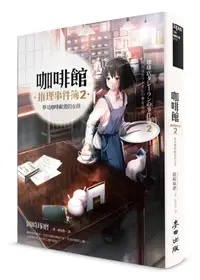 在飛比找誠品線上優惠-咖啡館推理事件簿 2: 夢見咖啡歐蕾的女孩