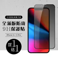 在飛比找momo購物網優惠-IPhone 13/13 PRO 保護貼 保護貼 買一送一滿