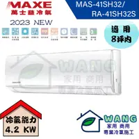 在飛比找有閑購物優惠-【MAXE 萬士益】6-8坪 SH超值系列 變頻冷暖分離式冷