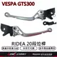 RIDEA拉桿 煞車拉桿 GTS300拉桿 RIDEA20段拉桿標準版 VESPA GTS300 拉桿 正鴻機車行