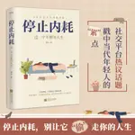 ㊣♡♥㊣版 停止內耗 過一個不累的人生 若杉 人民日報倡導的生活態度 重新掌控自己的生活 抖音微博公眾號等社交平臺熱議話