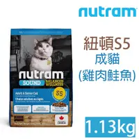 在飛比找PChome24h購物優惠-NUTRAM紐頓S5成貓(雞肉鮭魚)1.13kg