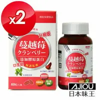 在飛比找樂天市場購物網優惠-日本味王 蔓越莓口含錠升級版X2[橘子藥美麗]