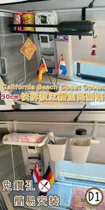 【套餐組】快拆款50CM立體加高層架+D1款層板 CALIFORNIA BEACH COAST OCEAN露營車 置物架 收納架 福斯 T5 T6 T6.1 台灣製