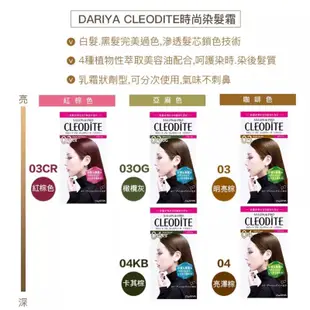 DARIYA 塔莉雅 CLEODITE 時尚染髮霜 白髮染/黑髮染/無味/LYRA Shop