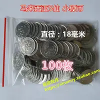 在飛比找Yahoo!奇摩拍賣優惠-【100枚】馬來西亞5仙 小硬幣 全新 伍分外國錢幣 收藏