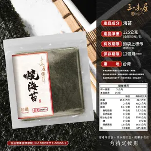 【三味屋】全形燒海苔 50枚 ｜壽司海苔 特選 飯捲 海苔片 無調味燒海苔 營業用 湯用料理 日本料理