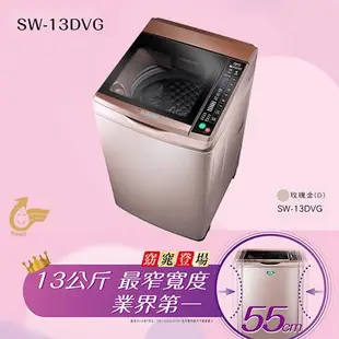 【SANLUX 三洋】SW-13DVG 內洽更便宜 13KG 變頻直立式洗衣機
