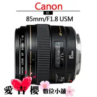 在飛比找蝦皮商城優惠-Canon EF 85mm f1.8 USM 平輸 全新 免