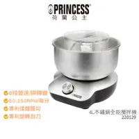 在飛比找蝦皮商城優惠-【PRINCESS荷蘭公主】 4L不鏽鋼全能攪拌機 2201