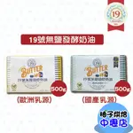 【柚子烘焙材料】19號 無鹽發酵奶油(國產乳源)500G/塊 無鹽奶油 發酵奶油 臺灣 19號無鹽發酵奶油 烘焙(冷凍)