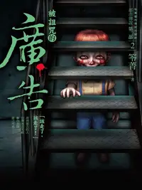 在飛比找樂天kobo電子書優惠-都市傳說第二部2：被詛咒的廣告 - Ebook