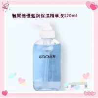 在飛比找蝦皮購物優惠-Arwin biochem雅聞倍優藍銅保濕緊緻精華液120m