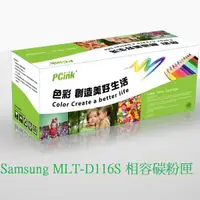 在飛比找蝦皮商城優惠-Samsung MLT-D116S 相容碳粉匣 黑色