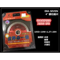 在飛比找momo購物網優惠-【DIA SEVEN】105×10×1.2mm 鑽石鋸片 切