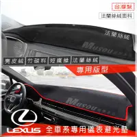 在飛比找蝦皮購物優惠-Lexus凌志避光墊 IS250 GS300 RX200T 