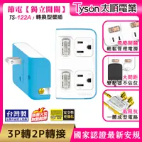 在飛比找神腦生活優惠-Tyson太順電業 TS-122A 2切2座 3P變2P轉換