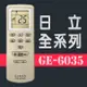 GE-6035日立全系列冷氣機遙控器