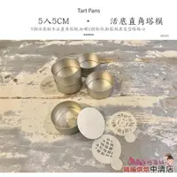 在飛比找iOPEN Mall優惠-【鴻海烘焙材料】活底塔模 5cm5入 活底直角塔模 圓形 法