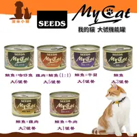 在飛比找樂天市場購物網優惠-SEEDS 惜時 My Cat 我的貓 機能大貓罐 170g