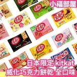 日本限定 雀巢 NESTLE KITKAT 威化巧克力餅乾 全口味 迷你巧克力餅乾 袋裝 抹茶 草莓 全麥 陪審團同款【小福部屋】