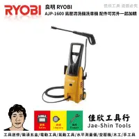 在飛比找蝦皮購物優惠-含稅[佳欣工具]日本RYOBI 良明 AJP-1600 高壓