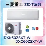 🎯【三菱重工】DXC60ZSXT-W／DXK60ZSXT-W 冷暖 基本安裝60800 三菱冷氣 MITSUBISHI
