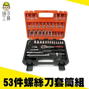 【頭手工具】內六角扳手 螺絲刀套筒組 DIY汽車組裝 汽修組套套裝 隨車工具 維修板手 MIT-SS53螺絲刀套筒組53件